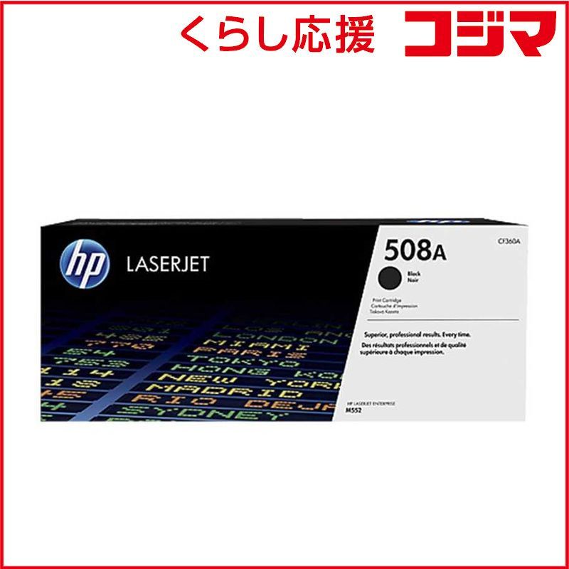 HP 508A 黒 トナー CF360A 新品 未開封 HP - メルカリ