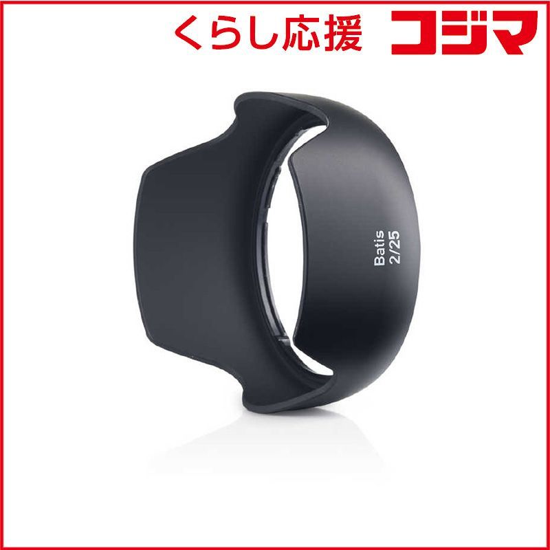 【 新品 未開封 】 カールツァイス レンズシェード LENSSHADEBATIS25 未使用 送料無料
