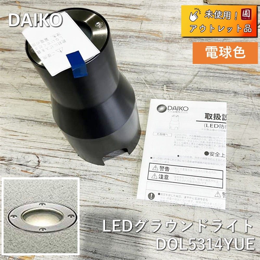 ♥ 大光電機 DAIKO LEDグラウンドライト DOL5314YUE 電球色 防雨形