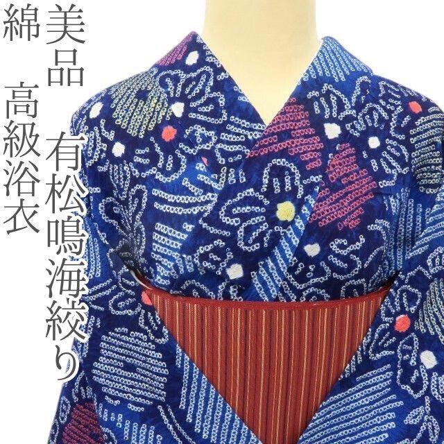 六花-RIKKA- 有松鳴海絞り 綿 浴衣 手縫い 着物 A3504