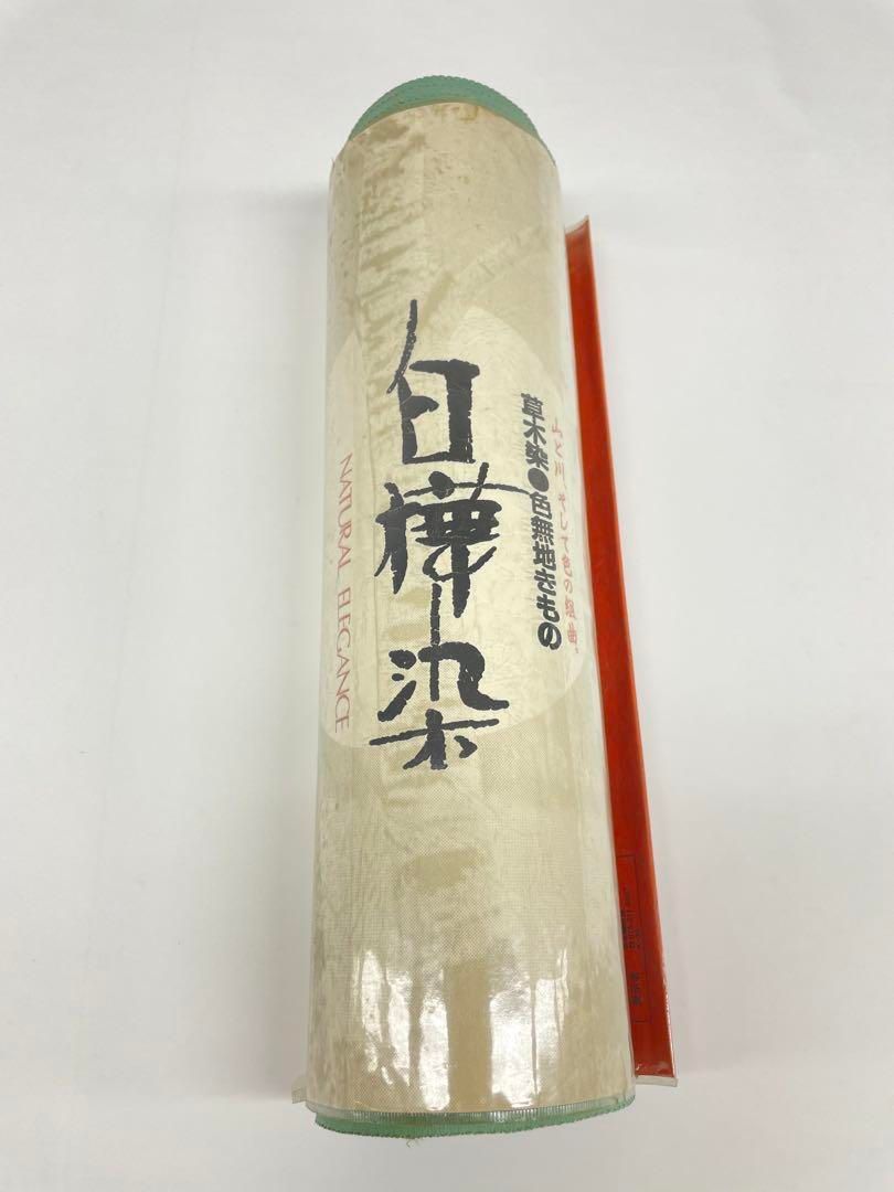 色無地 堅牢染 白樺染 草木染 共八掛 正絹 反物 色無地 堅牢染 白樺染 草木染 共八掛 正絹 反物
