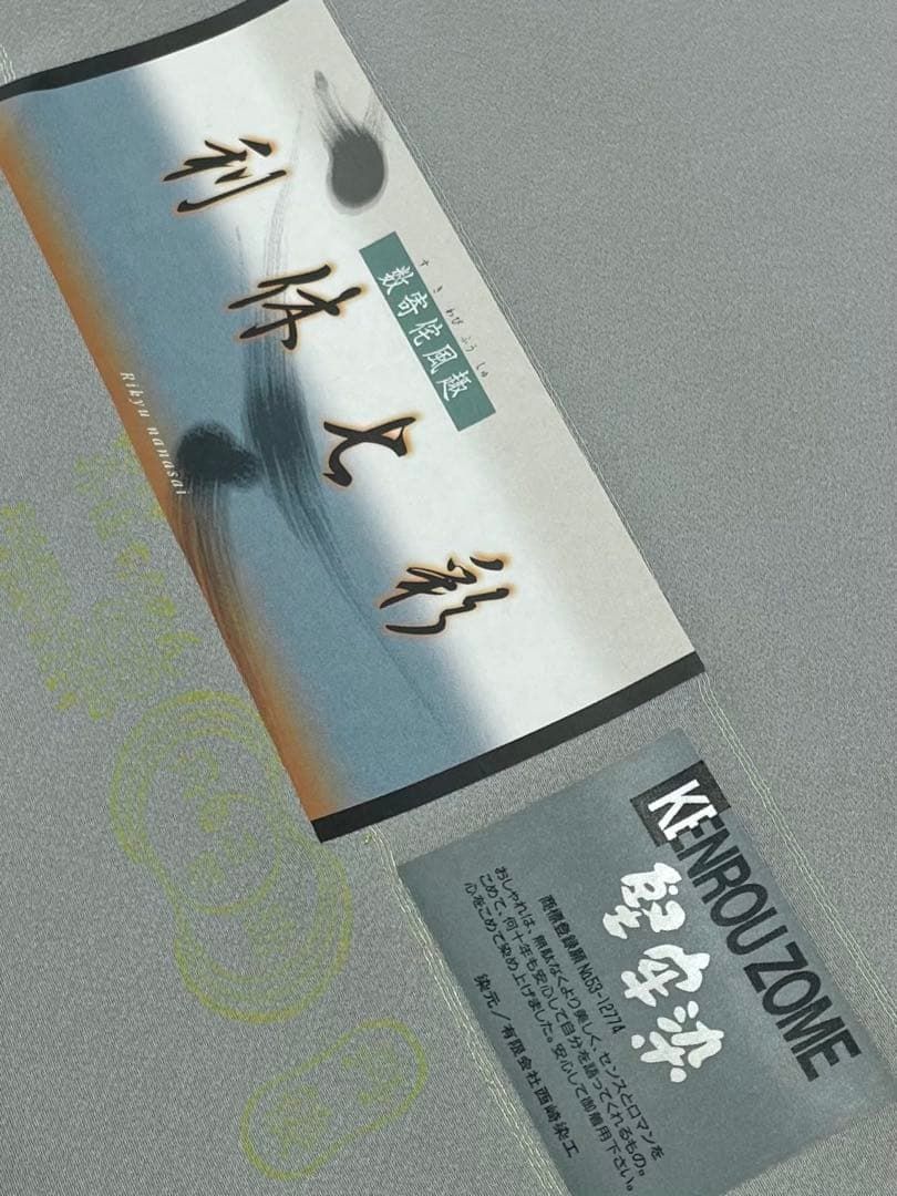 色無地 利休七彩 堅牢染 共八掛付き 正絹 反物 【公式通販】