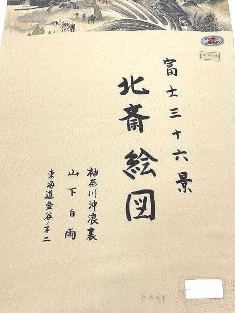 小紋 富士三十六景 北斎絵図 神奈川沖浪裏 山下白雨 正絹 反物 T8660 