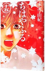 ちはやふる 15／末次由紀 - メルカリ