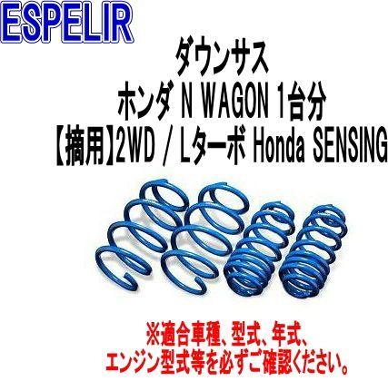 ESPELIR エスペリア ダウンサス ホンダ N WAGON 1台分 ESH-5359