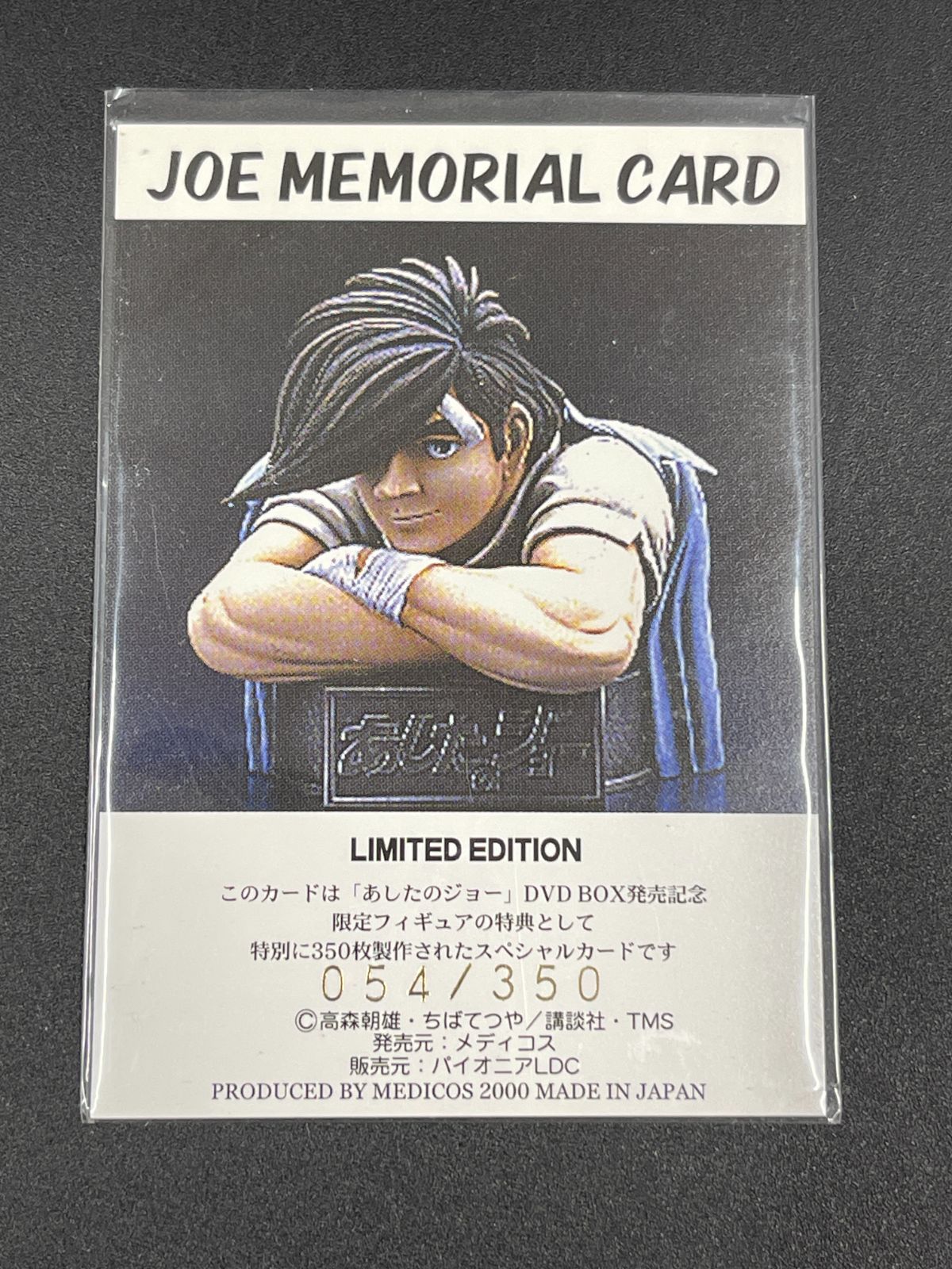 あしたのジョー《劇場版1＆2》 DVD-BOX発売記念限定フィギュア 350体