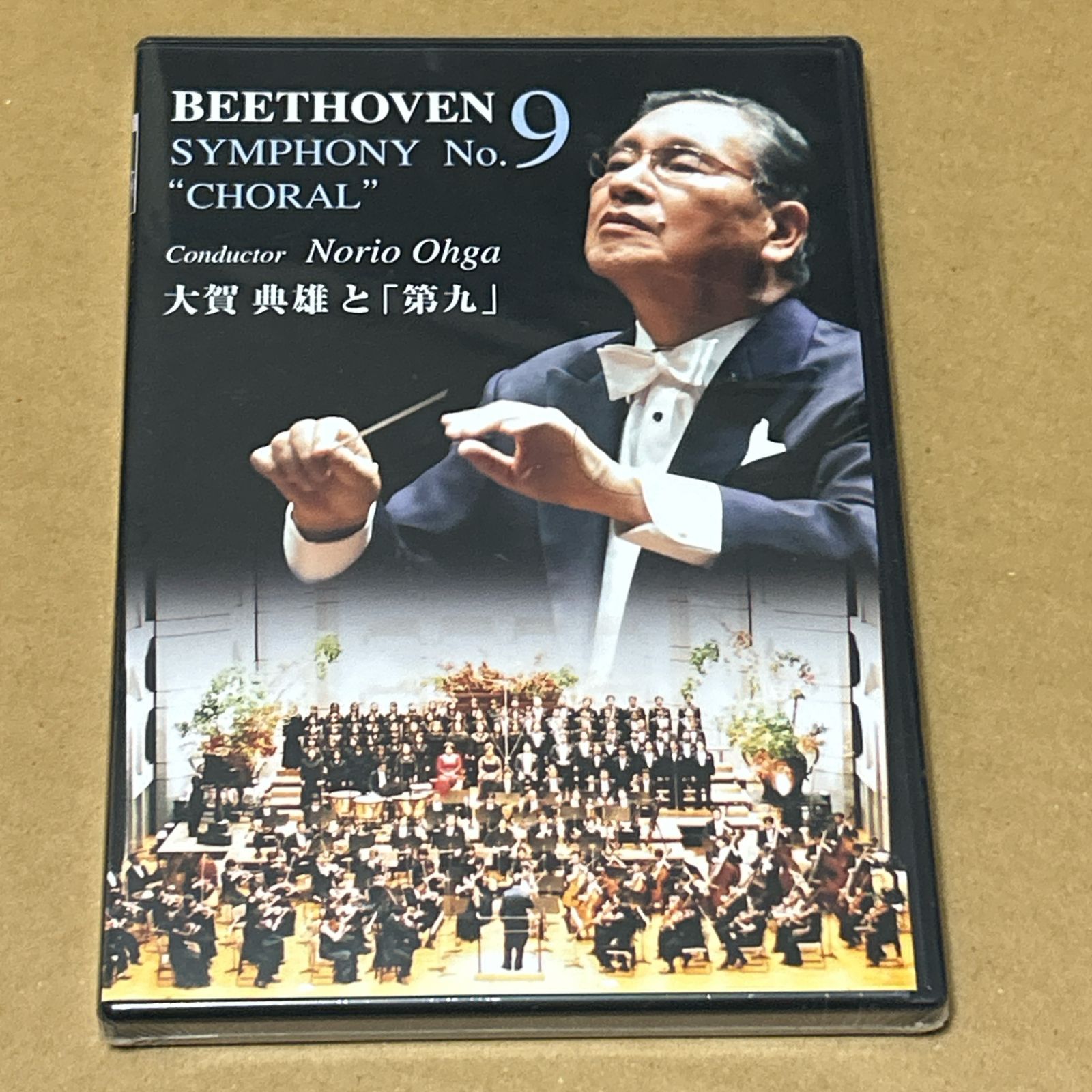 大賀典雄指揮 ベートーヴェン 第九 未開封DVD
