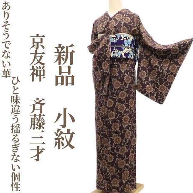 ❁tomihisa❁ 京友禅 斉藤三才 着物 ありそうでない華 ひと味違う揺るぎない個性 正絹 仕付け糸付 小紋 6762