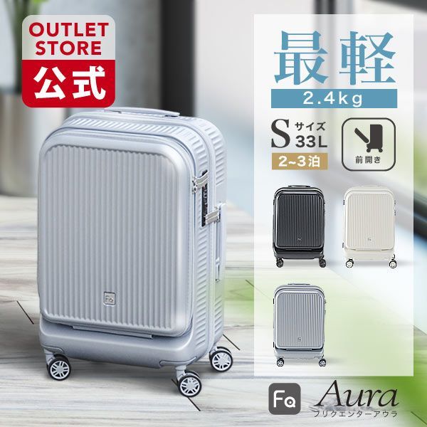 公式 アウトレット 1-511 傷アリ品 FREQUENTER Aura 48cm スーツケース キャリーケース アウラ 静音 静か 軽量 フリクエンター Sサイズ LCC メンズ レディース キャリーバッグ tsaロック 旅行 トラベルバッグ