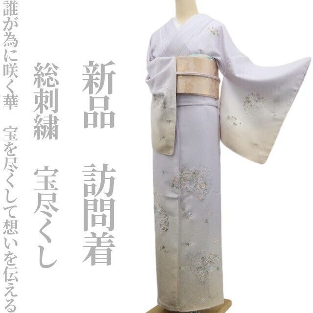 新品 総刺繍 着物“宝を尽くして想いを伝える”正絹 仕付け糸付 訪問着 6822 ❁tomihisa❁新品 総刺繍 宝尽くし 着物“誰が為に咲く華…宝を尽くして