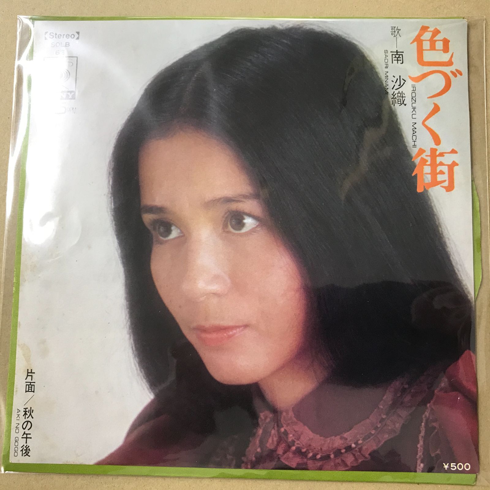 ☆EPレコード/南沙織/色づく街/秋の午後/サイン入り/難あり☆ EPレコード 南沙織 [ みなみさおり ] 色づく街 / 秋の午後 ( SOLB-63