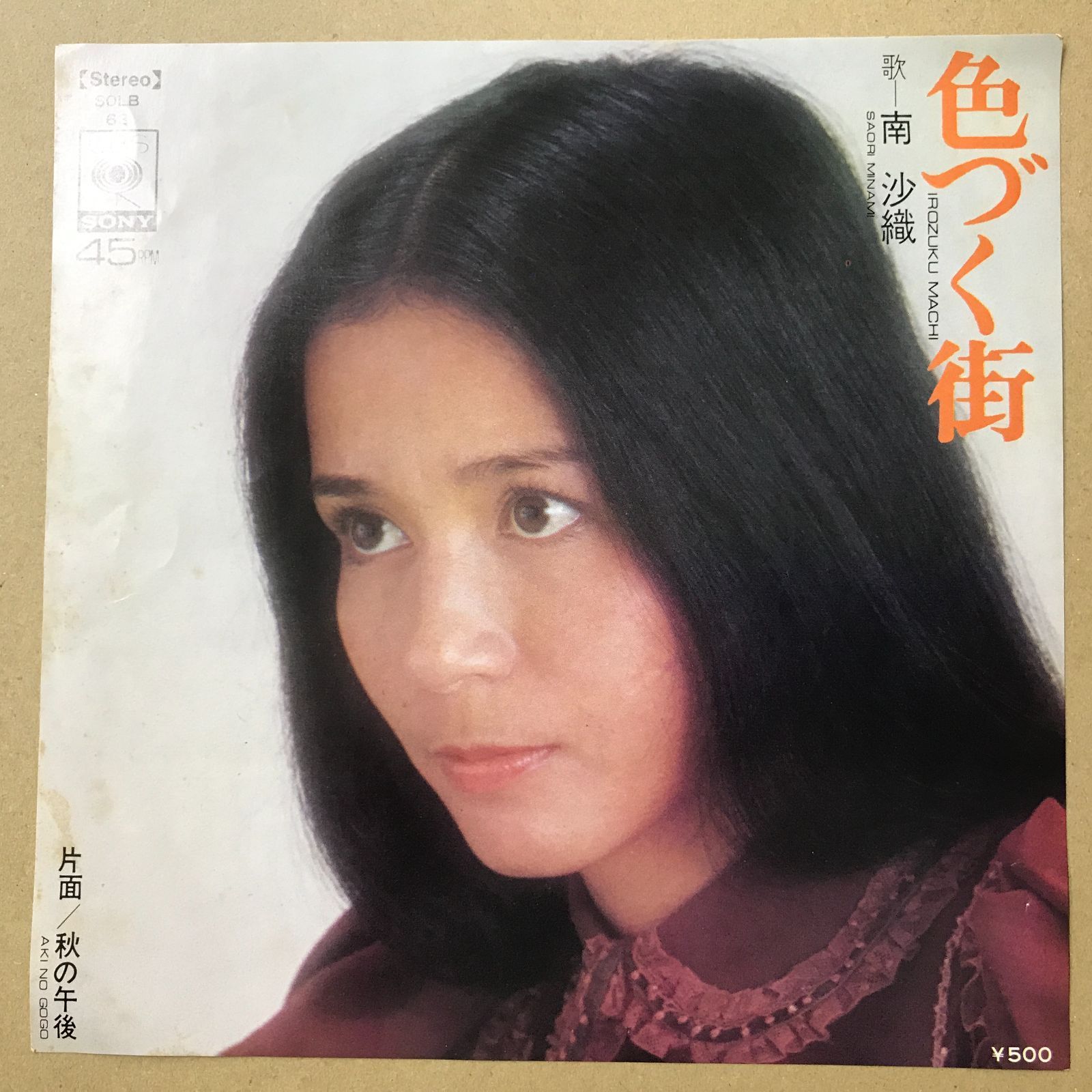 EPレコード 南沙織 [ みなみさおり ] 色づく街 / 秋の午後 ( SOLB-63