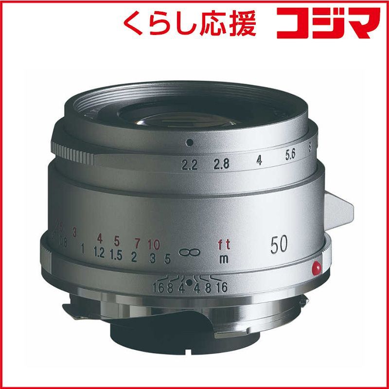 【 新品 未開封 】 フォクトレンダー カメラレンズ COLOR-SKOPAR 50mm F2.2 VM シルバー （ ライカM / 単焦点レンズ ） CSKOPAR50F2.2VMSV 未使用 送料無料