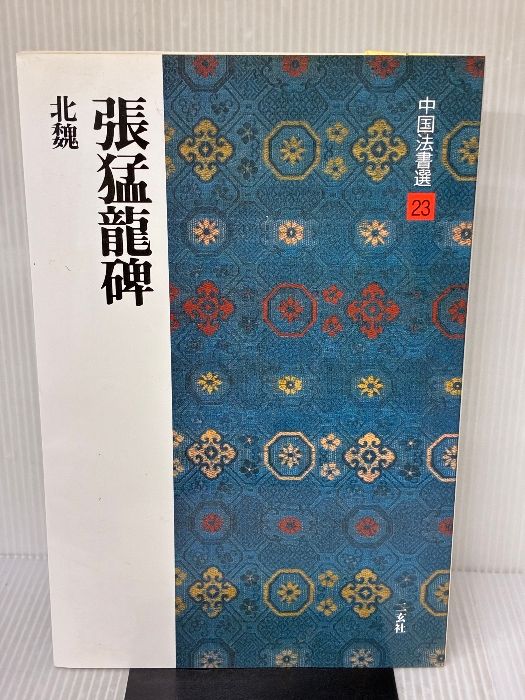 張猛龍碑[北魏/楷書] (中国法書選 23) 二玄社 角井博 - メルカリ