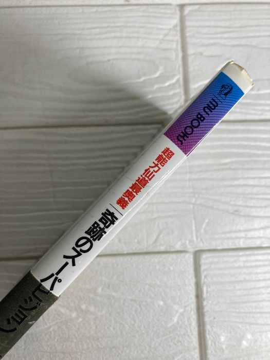 奇跡のスーパービジョン―超能力仙道最奥義 (ムー・スーパー