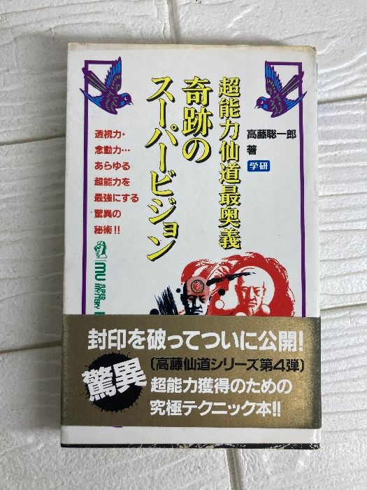 奇跡のスーパービジョン―超能力仙道最奥義 (ムー・スーパー
