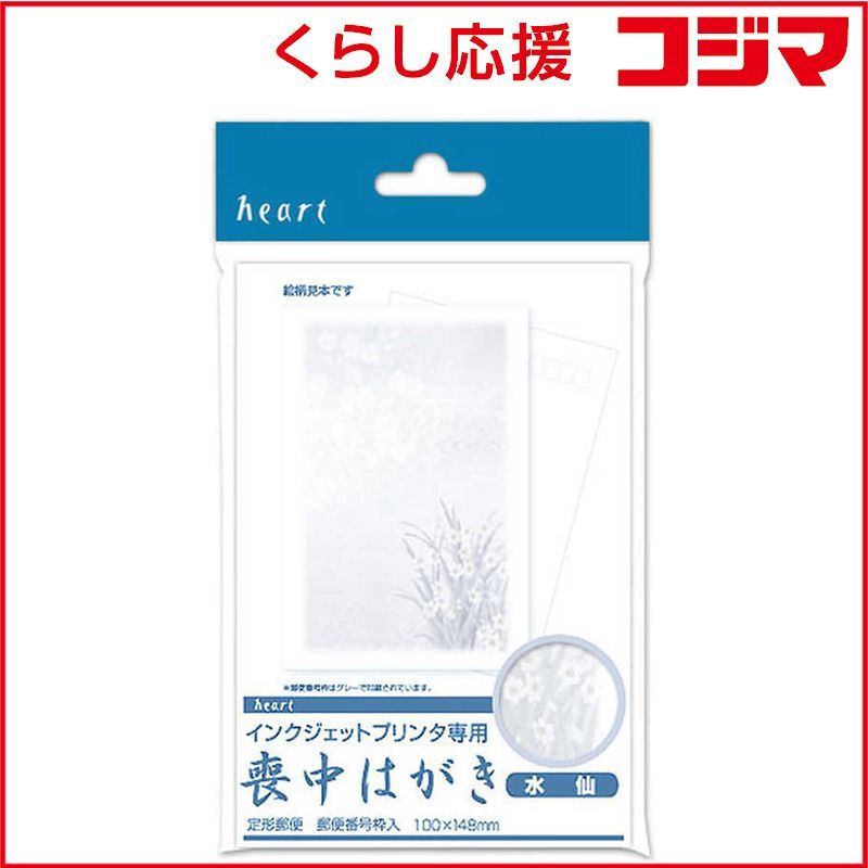 新品 未開封 】 ハート インクジェット用喪中はがき 水仙 ハガキサイズ