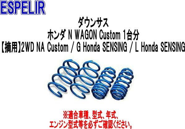 ESPELIR エスペリア ダウンサス ホンダ N WAGON Custom 1台分 ESH-5369