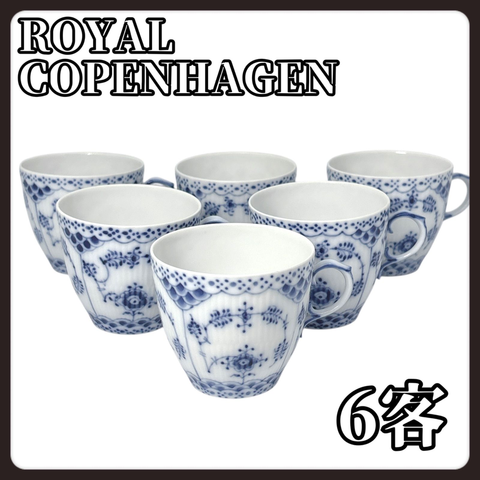 Royal Copenhagen ロイヤルコペンハーゲン ブルーフルーテッド カップ ティーカップ コーヒーカップ 食器 6客セット 北欧 デンマーク製 ブランド 磁器 インテリア テーブルウェア ブルーフラワー 白 青 ブルー ホワイト