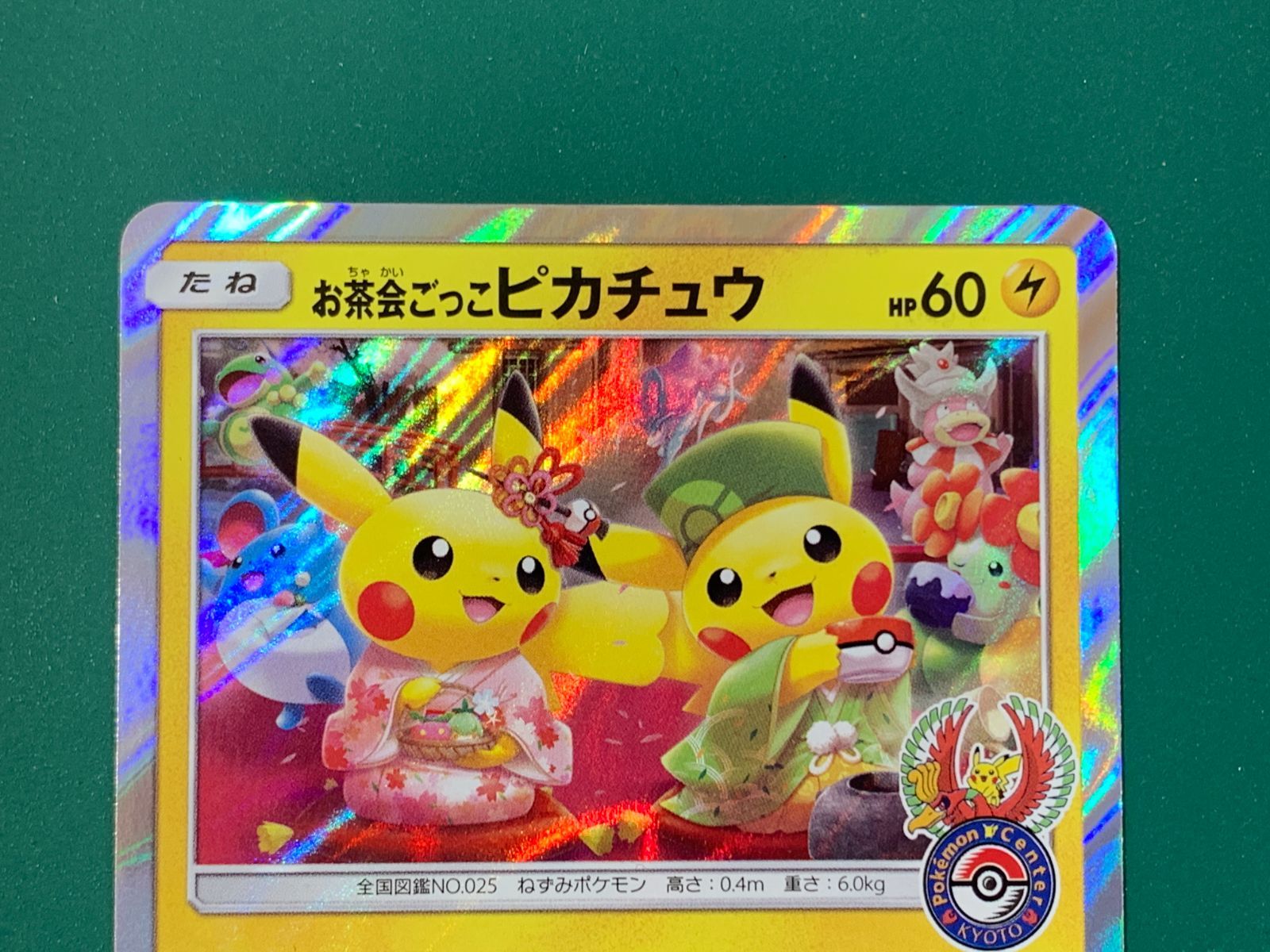 紫波56-1-1028】【ポケモンカード/中古】 お茶会ごっこピカチュウ(325