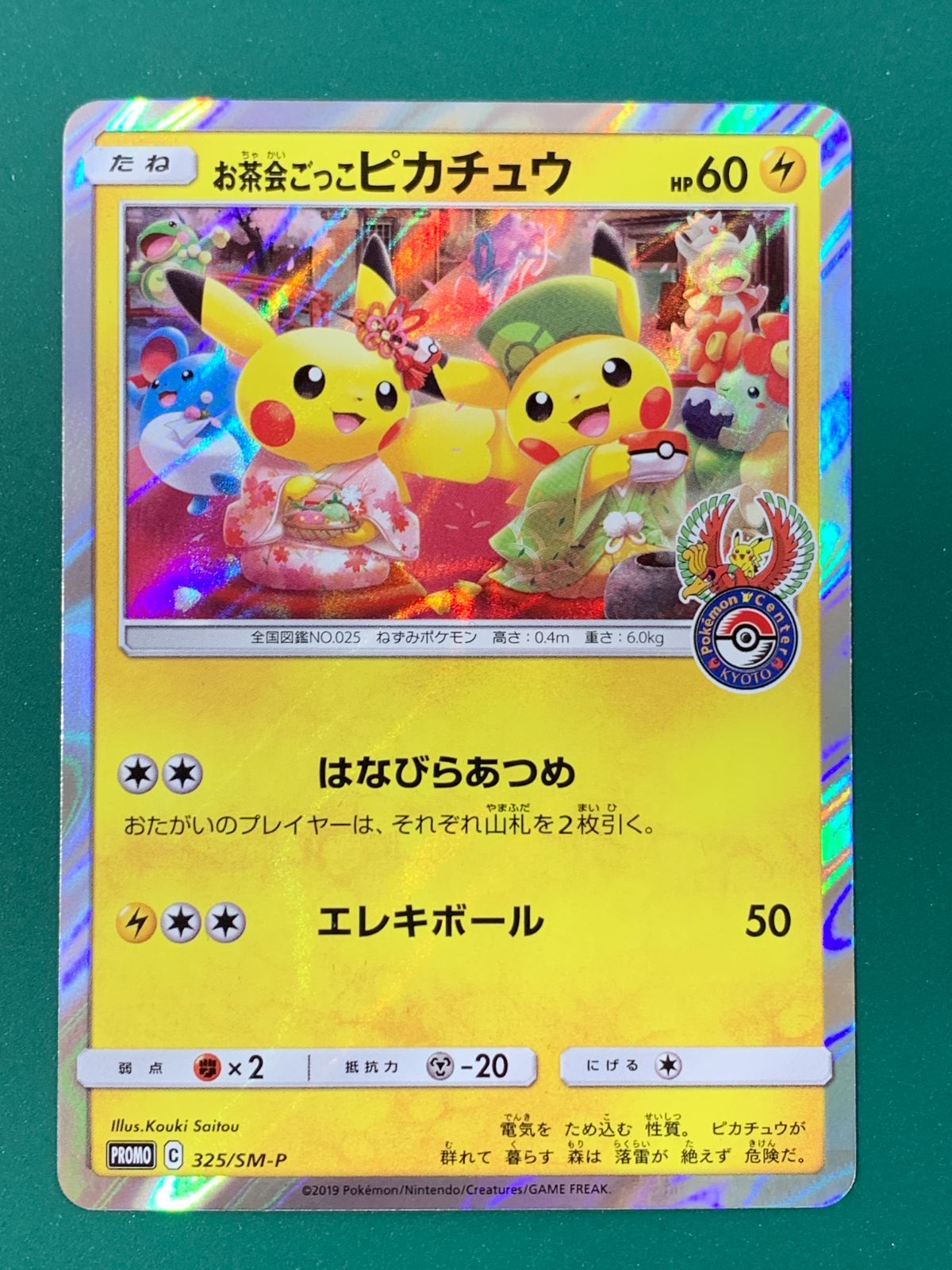 紫波56-1-1028】【ポケモンカード/中古】 お茶会ごっこピカチュウ(325