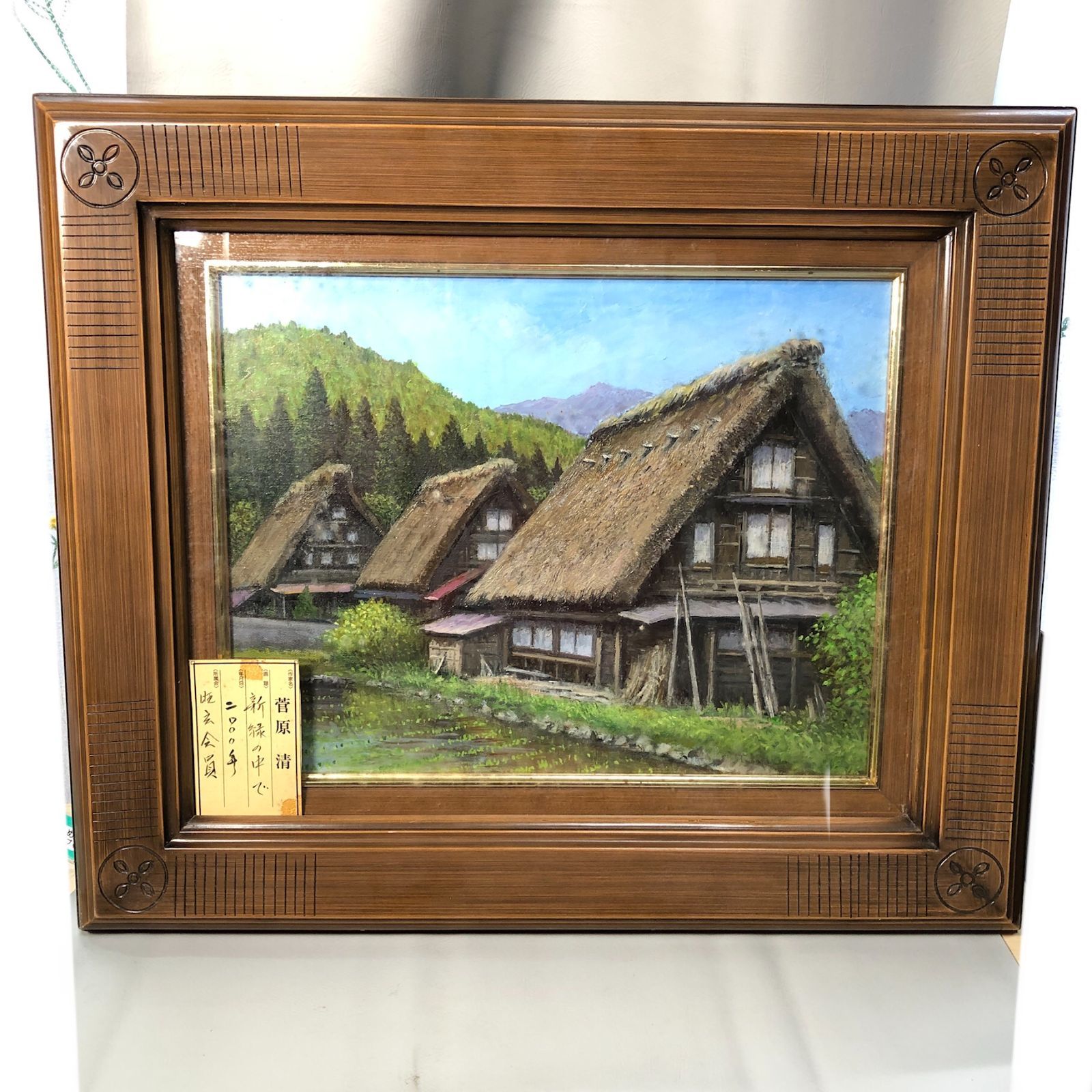 菅原清 作品名 白川郷民家 新緑の中で 2000年 F6号 額の横幅 約59.5㎝ 旺玄会 油彩 絵画 油絵 風景画 M1