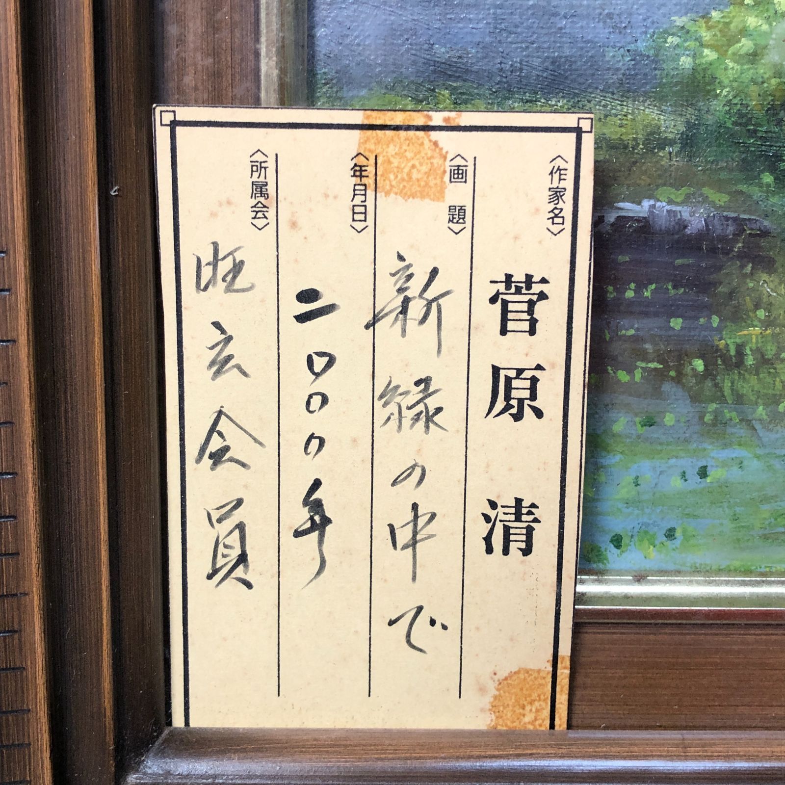 菅原清 作品名 白川郷民家 新緑の中で 2000年 F6号 額の横幅 約59.5㎝ 旺玄会 油彩 絵画 油絵 風景画 M1