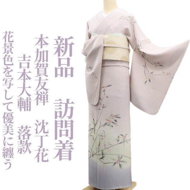 ❁tomihisa❁新品 本加賀友禅 吉本大輔 落款 沈丁花 着物 正絹 仕付け