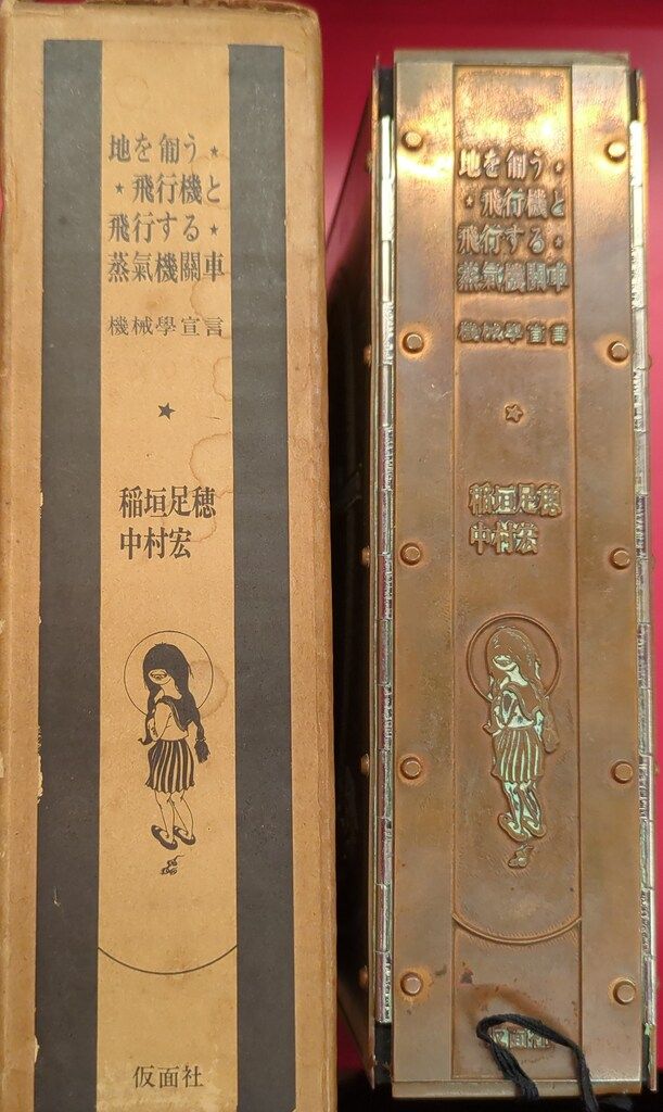 中村宏/稲垣足穂 機械学宣言-地を匍う飛行機と飛行する蒸気機関車 限定