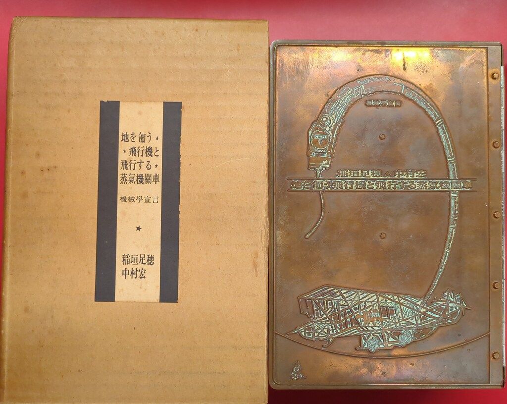 中村宏/稲垣足穂 機械学宣言-地を匍う飛行機と飛行する蒸気機関車 限定