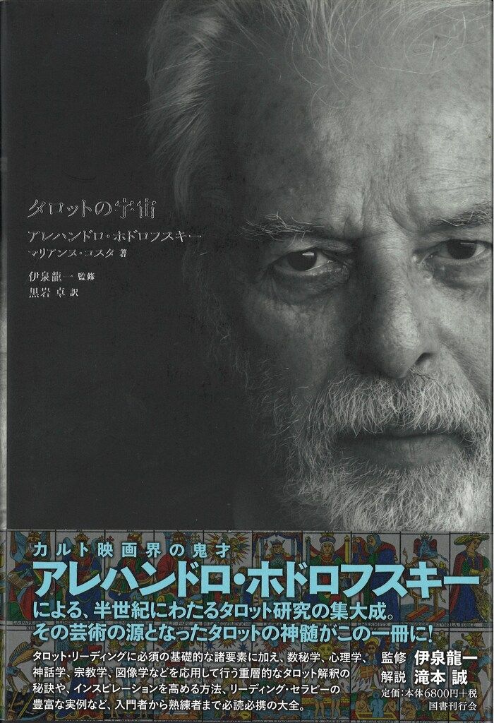 アレハンドロ ホドロフスキー マスター