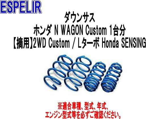 ESPELIR エスペリア ダウンサス ホンダ N WAGON Custom 1台分 ESH-5373