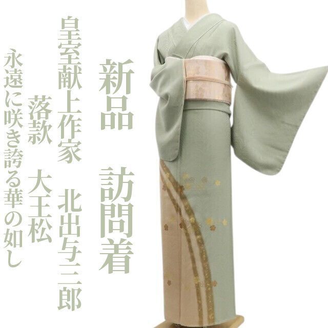 【和遊館】EHC1163　お仕立て上がり！皇室献上作家「北出与三郎」大王松訪問着 ❁tomihisa❁新品 皇室献上作家 北出与三郎 落款 大王松\u201c永遠に