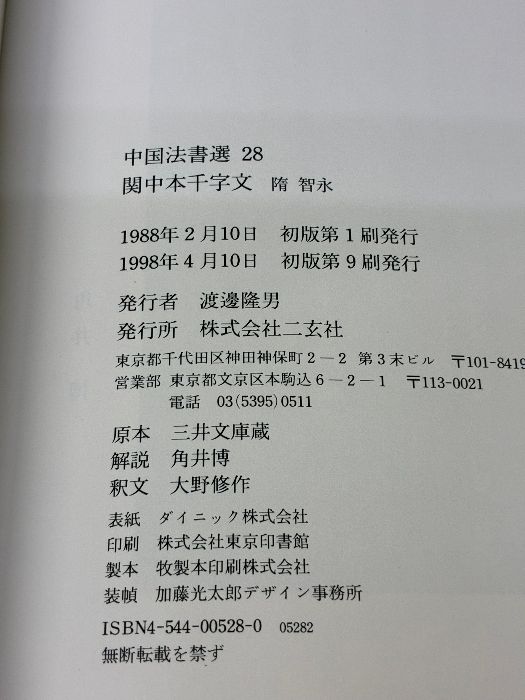 関中本千字文[隋・智永/楷草] (中国法書選 28) 二玄社 智永 - メルカリ