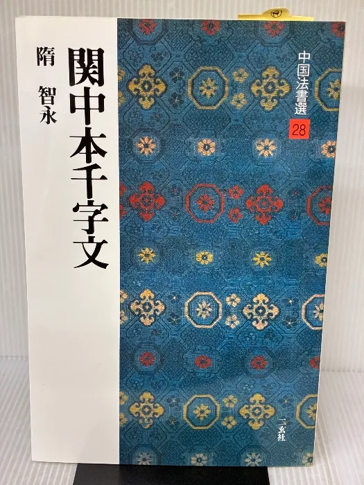 2025年最新】智永真草千字文の人気アイテム - メルカリ