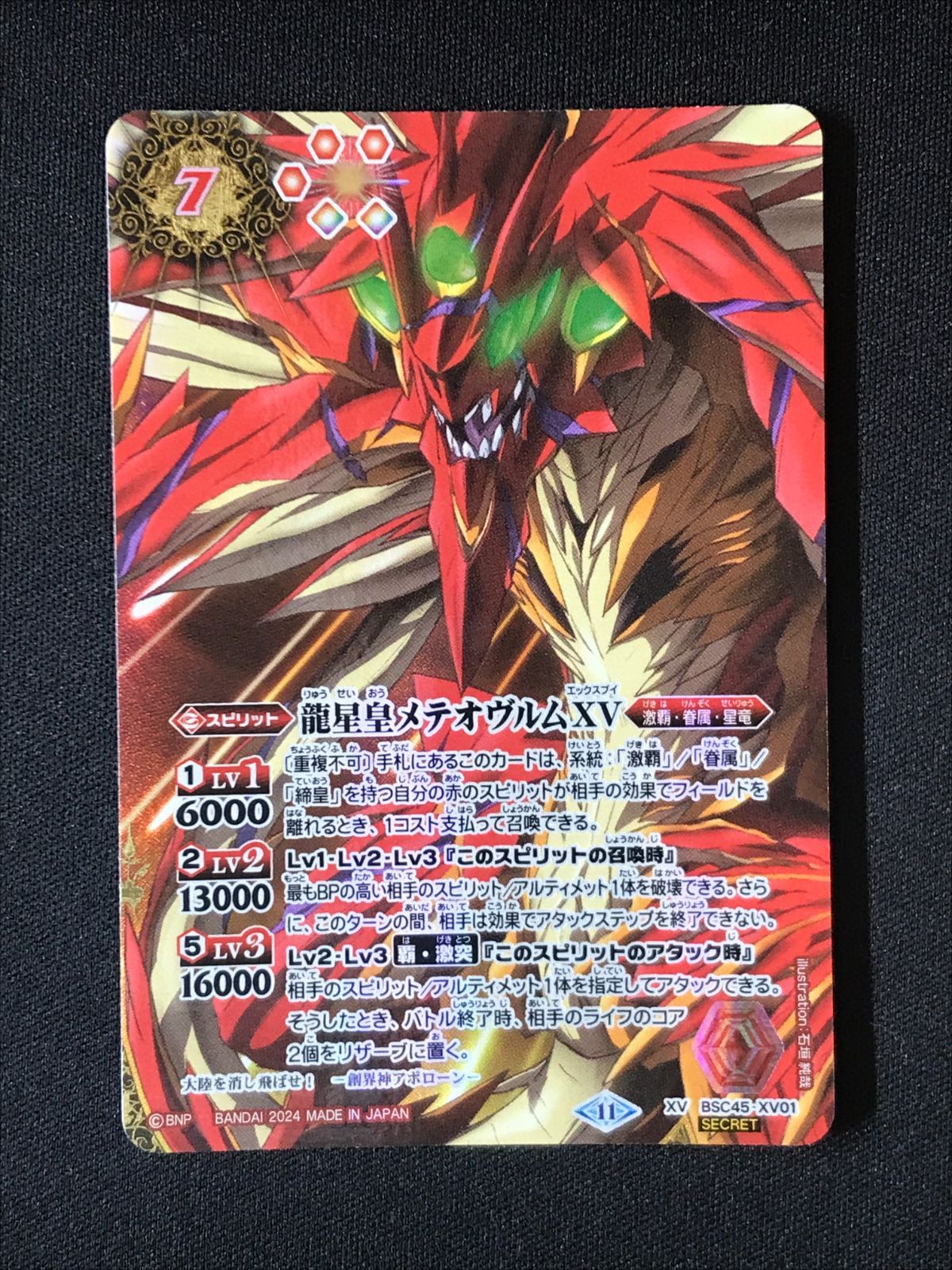 バトルスピリッツ バトスピ 龍星皇メテオヴルムXV 型番下にSECRETの文字 XV BSC45-XV01 トレカ TCG 264