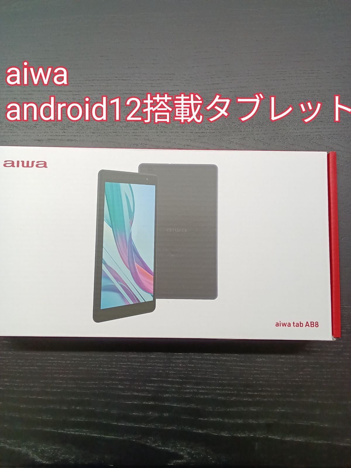 〇 aiwa アイワ android12搭載 ８インチタブレット