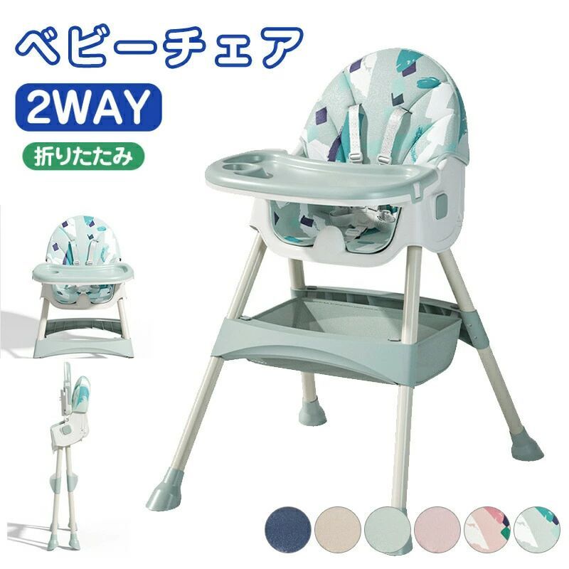 ベビーチェア ハイチェア ローチェア キッズチェア 折りたたみ 多機能 高さ調節 五点式安全ベルト 二段テーブル付き 赤ちゃん用 幼児