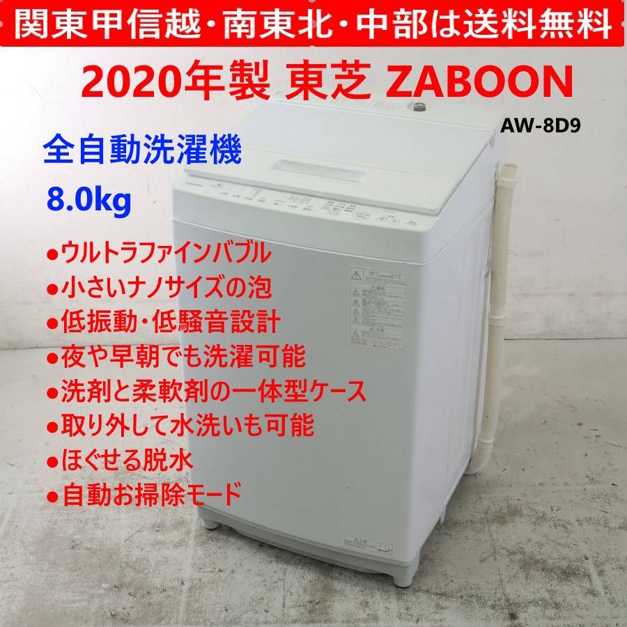 2020年製 東芝 ZABOON 8.0kg 洗濯機 AW-8D9 ホワイト 261h09 - メルカリ