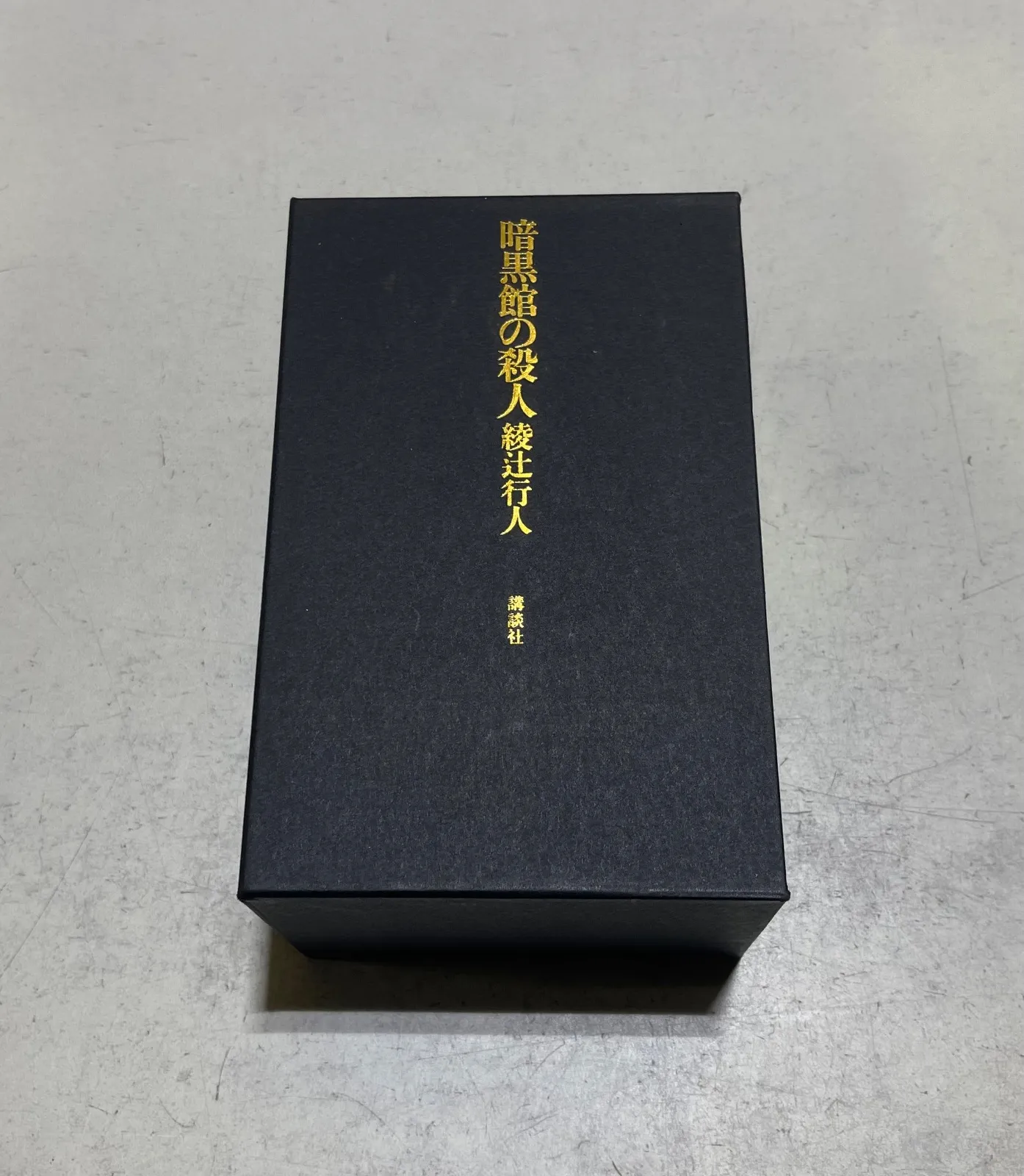 2025年最新】綾辻行人 愛蔵版の人気アイテム - メルカリ