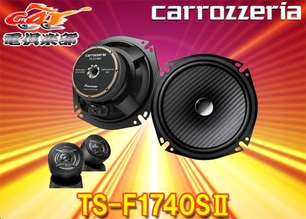 carrozzeriaカロッツェリアTS-F1740SII TS-F1740S-2 17cmセパレート2ウェイスピーカー