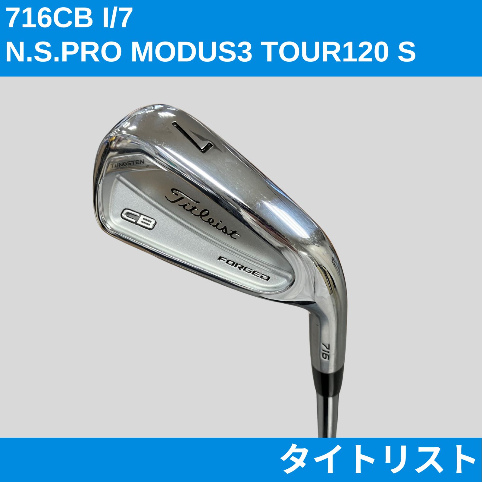 タイトリスト 716 CB 3番 N.S.PRO MODUS3　TOUR 120 中古 タイトリスト Titleist CB 716 8S アイアンセット IR NS PRO