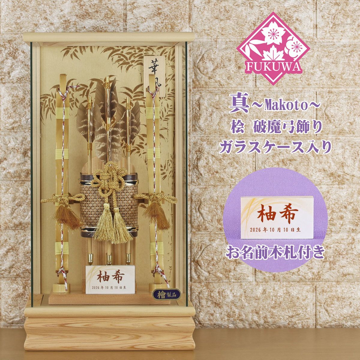 破魔弓 初正月 破魔矢 ケース入り １０号 真～Makoto～ 桧 破魔弓 飾り ガラス ケース 入り FUKUR8-224 コンパクト おしゃれ 男の子 ミニサイズ 檜