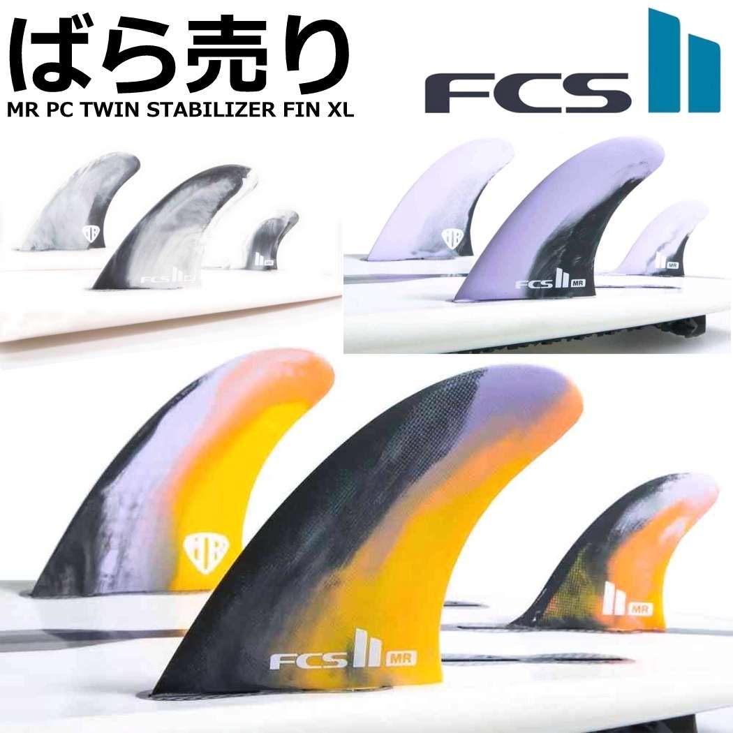 ばら売り FCS2 MR PC TWIN STABILIZER FIN XL ライト レフト センター