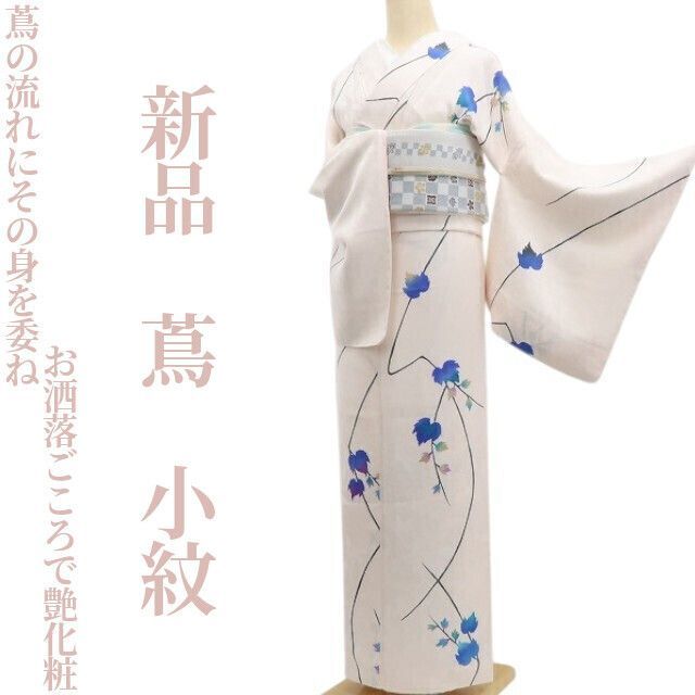 ❁tomihisa❁ 蔦 着物 正絹 蔦の流れにその身を委ねお洒落ごころで艶化粧”仕付け糸付 小紋 6871