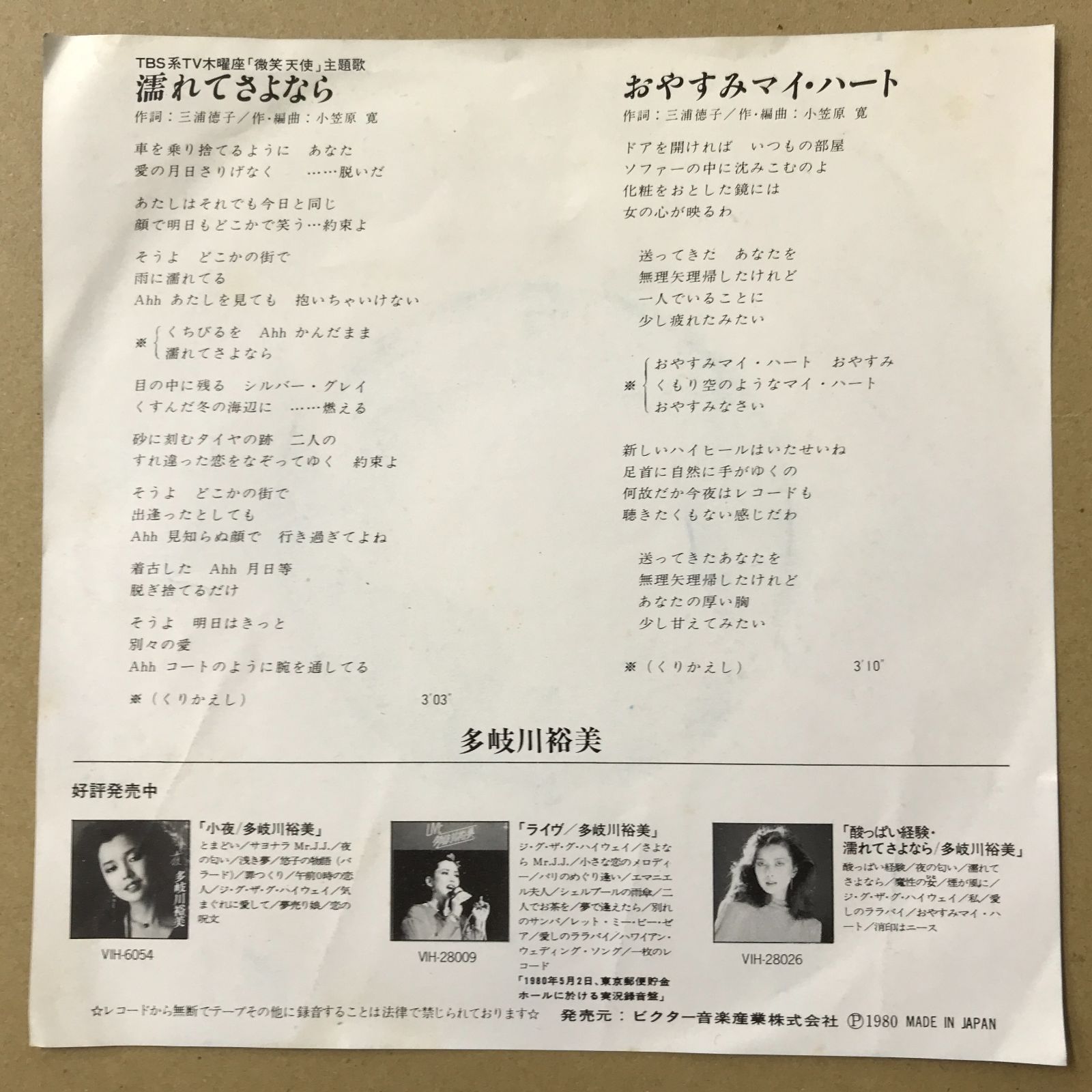 EPレコード 多岐川裕美 [ たきがわゆみ ] 濡れてさよなら TBS系TV木曜 