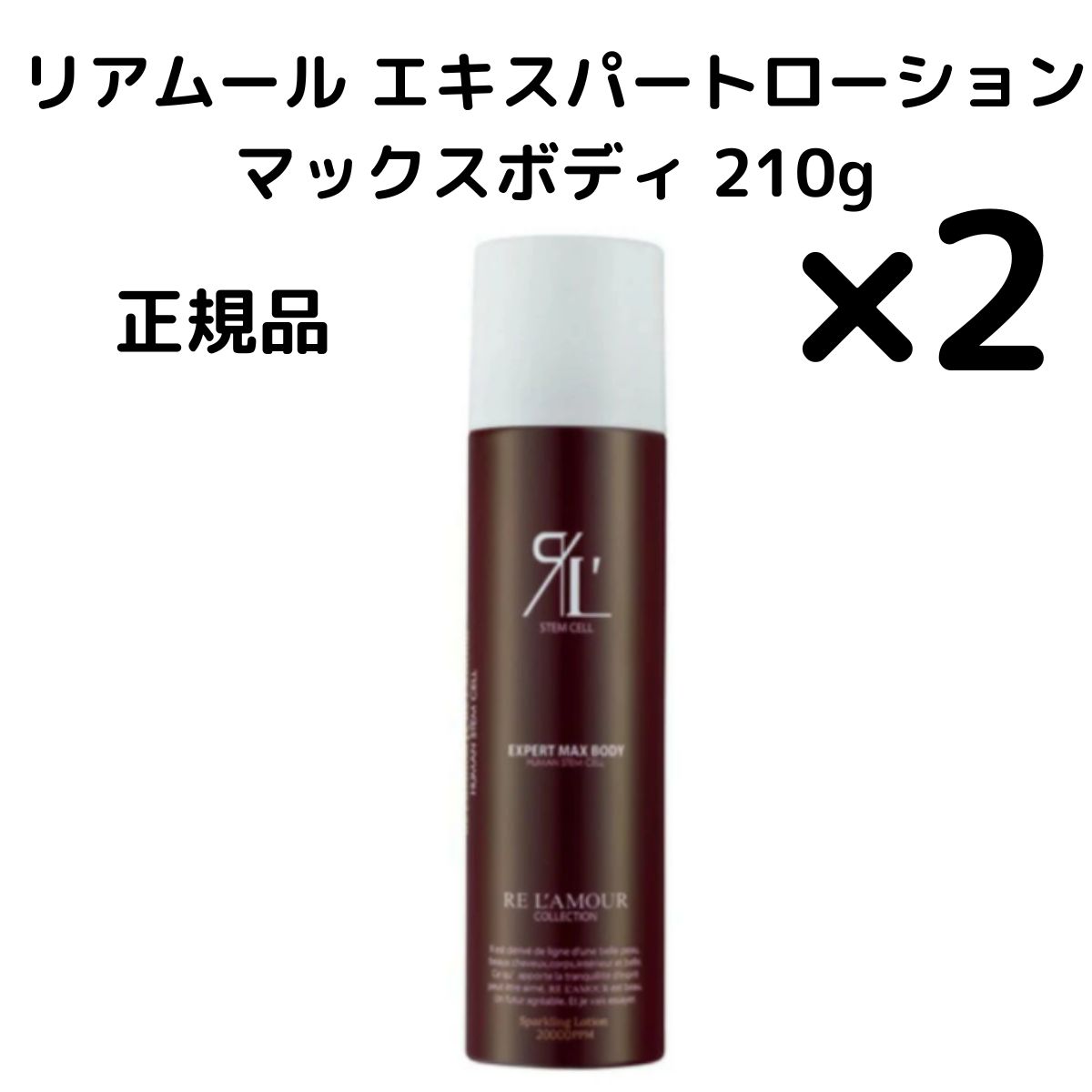 2本 リアムール エキスパートローション マックスボディ 210g EXPART MAX BODY ボディメイク ボディ フォーム 炭酸泡