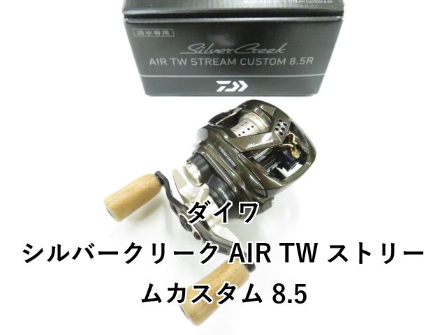 ダイワ シルバークリーク AIR TW ストリームカスタム 8.5 01-8110230034
