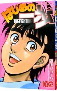 はじめの一歩 102／森川ジョージ - メルカリ