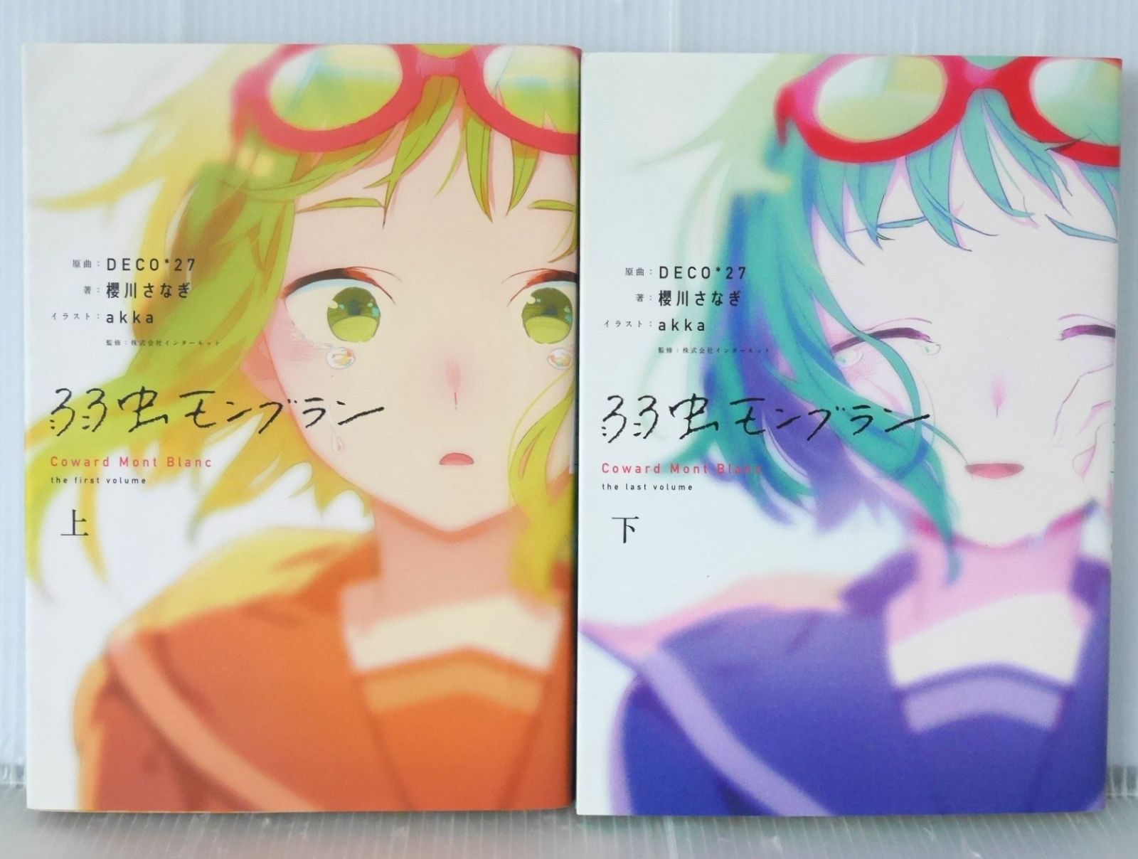 全巻初版 絶版 弱虫モンブラン 上・下 セット (ボカロ小説) - Vocaloid 